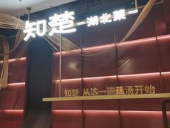 -知楚•精致湖北菜(武商MALL店)