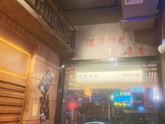 -萍姐火锅·公路夜市(南京新街口店)