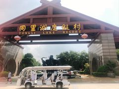 -同里湖度假村(二期店)