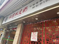 -仁信双皮奶(庙前直街店)