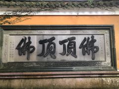-普陀山风景区-佛顶山