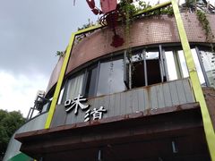 -马头巷·食景园(苏州总店)