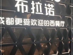 -布拉诺牛排西餐厅(上城天街店)