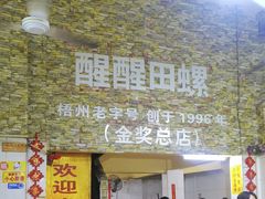 -醒醒田螺(金奖总店)