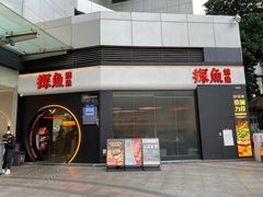 门面-探鱼·鲜青椒爽麻烤鱼(领展购物广场店)