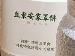 -直隶安家罩饼(复兴路店)