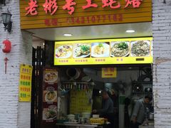 门面-老彬专工蚝烙糕粿