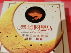 -西域阿里马新疆菜·清真(桂花路店)