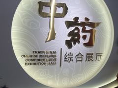 -北京中医药大学-中医药博物馆
