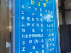 -清真·宏顺祥卤汁凉粉(大皮院店)
