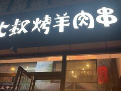 -三个大叔烤羊肉串·炭炉砂锅菜(西三旗店)