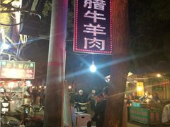 -孙庆海腊牛肉店(大皮院店)