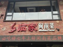 -临家闽南菜(宝洲路店)