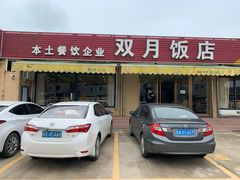 门面-双月饭店·20年老字号(新村店)