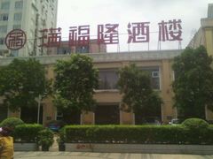 酒楼-满福隆酒楼(万绿园店)
