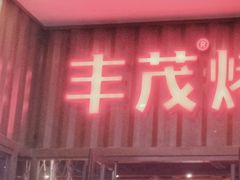 门面-丰茂烤串(金源店)