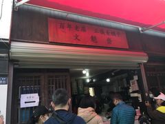 -文魁斋