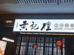 -黄记煌三汁焖锅(顺义华联店)