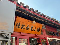 -陈记卤煮小肠