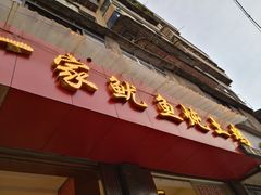 门面-王记贵阳第一家鱿鱼炖土鸡(东新分店)