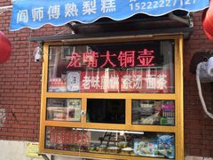 门面-津门红姐熟梨糕茶汤糕干(爱国道店)