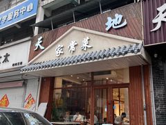 -天地家常菜