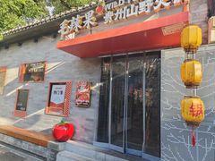-毛辣果·贵州红酸汤牛肉火锅(西单店)