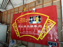 -东山矮马桶羊肉(太湖东山店)