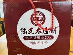-陆氏太后饼(富平店)