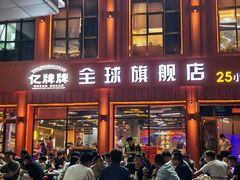 -亿牌牌东北烧烤(博物馆旗舰店)