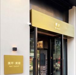 点击看大图 -樱织日式美甲美睫