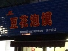 门面-凤翔改改豆花泡馍(双仁府街店)