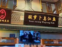 -大理.老字号渝记酸萝卜乌鱼(古城总店)