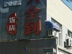 -人全到饭店南京本帮菜馆(云锦路店)