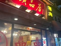 -颐品居涮肉(乌鲁木齐中路店)