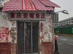 -重庆歪嘴鱼庄(济南模具厂宿舍店)