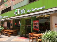 门面-1128港式茶餐厅(嘉信广场店)