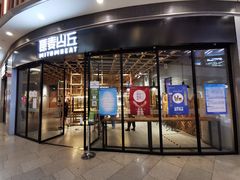 -原麦山丘(西红门荟聚店)