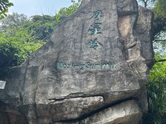 -广州市白云山风景名胜区