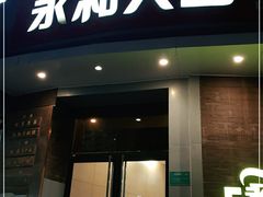 门面-永和大王(长寿路店)