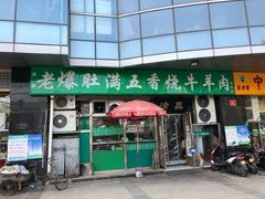 门面-老爆肚满五香烧牛羊肉