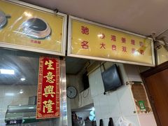 -沙湾姜埋奶(兴新包店)