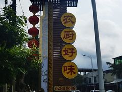 -农厨好味·温泉鹅·农家菜