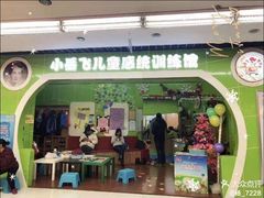 -小岳飞儿童感统·注意力训练馆(金四季店)