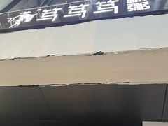 -笃笃笃糖粥(十全街店)