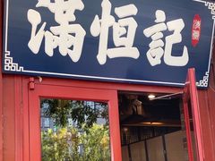 -牛街清真满恒記(平安里西大街店)