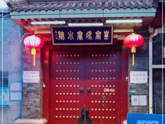 -皇家冰窖小院(什刹海店)