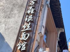 -新万鑫银丝面·非遗无锡味(惠山古镇店)