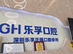 -深圳乐孚正强口腔诊所(宝体店)