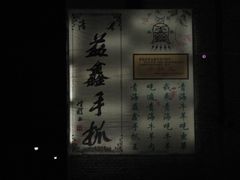 2011.03.29&nbsp;216-清真·益鑫羊肉手抓馆(花园北街店)